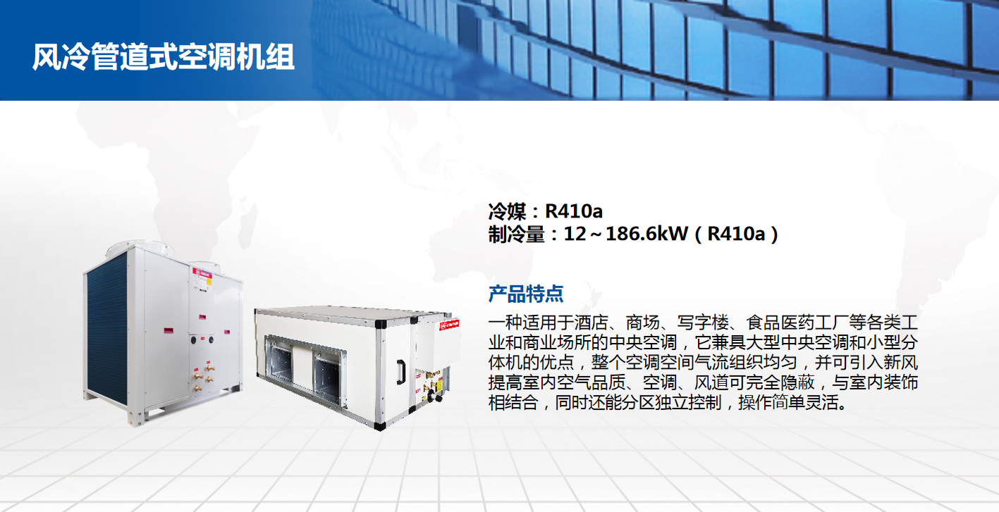 风冷管道式空调机组