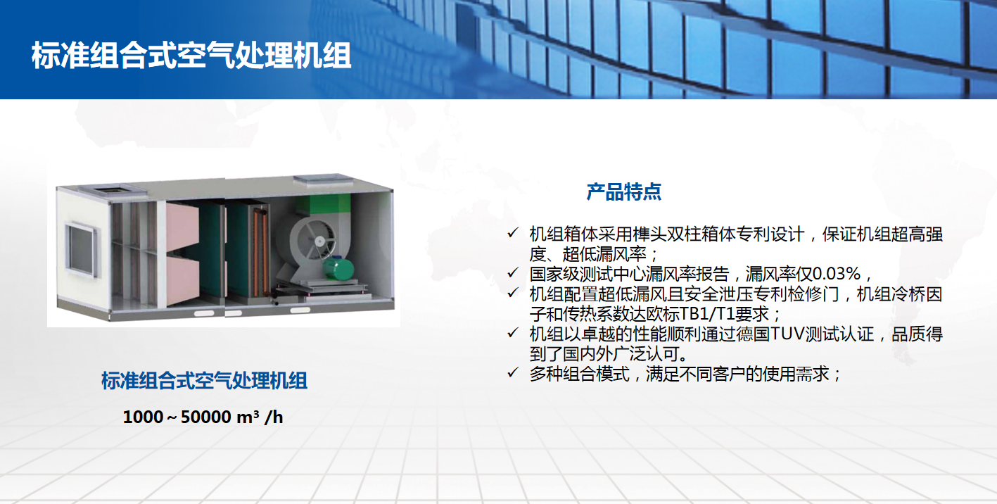 标准组合式空气处理机组