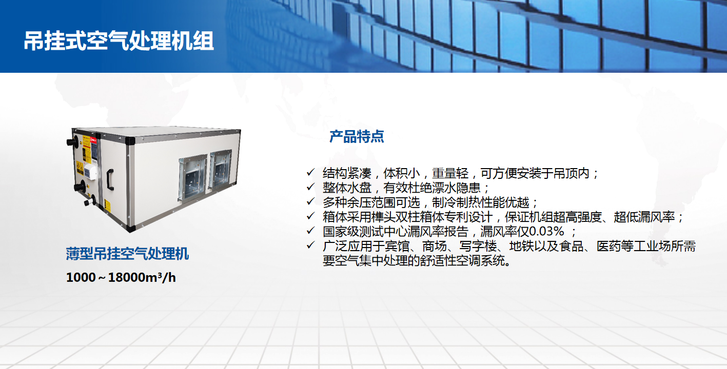 吊挂式空气处理机组