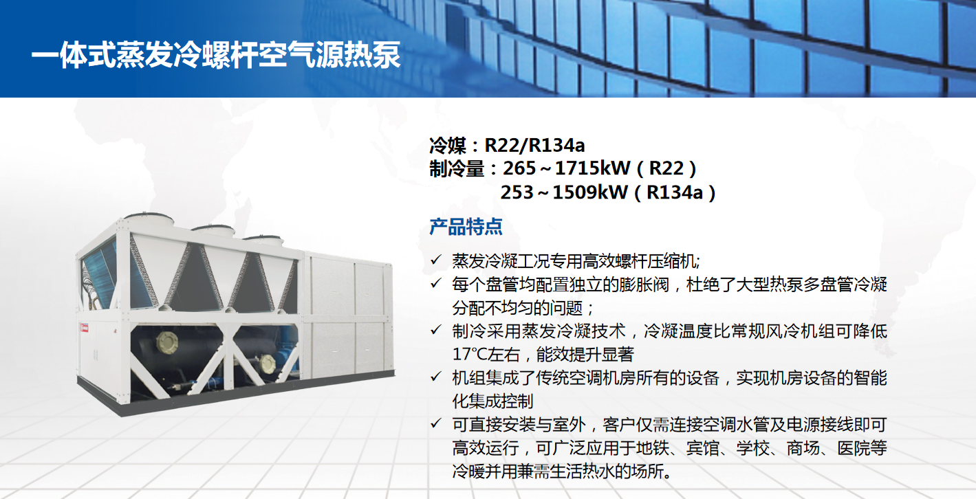 一体式蒸发冷螺杆空气源热泵