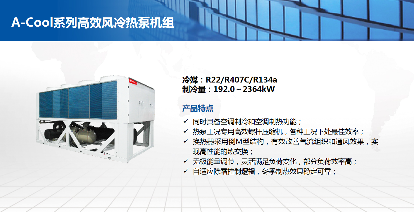 A-Cool系列高效风冷热泵机组