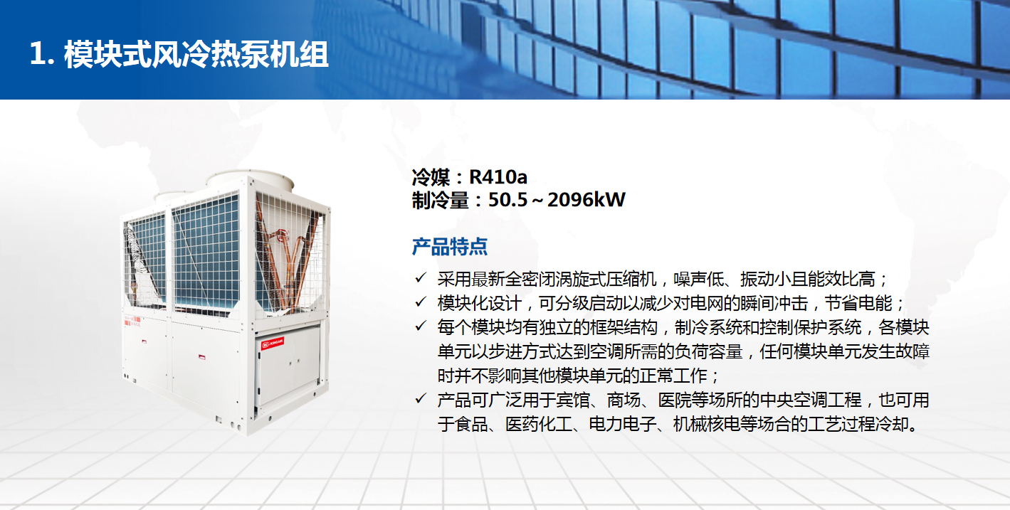 模块式风冷热泵机组
